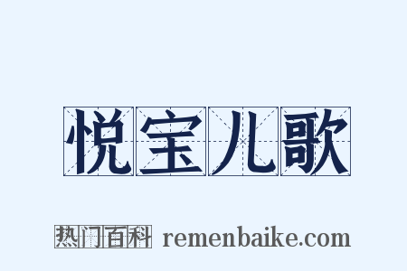 悦宝儿歌是什么意思的图片